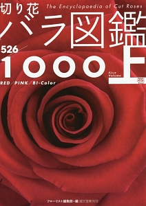 切り花　バラ図鑑１０００（上）　レッド　ピンク　バイカラー
