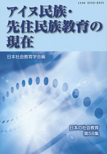 アイヌ民族・先住民族教育の現在