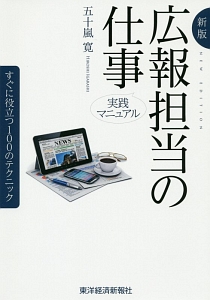 広報担当の仕事　実践マニュアル＜新版＞