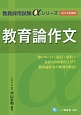 教育論作文　2016　教員採用試験αシリーズ