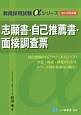 志願書・自己推薦書・面接調査票　2016　教員採用試験αシリーズ