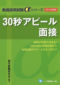 ３０秒アピール面接　２０１６　教員採用試験αシリーズ