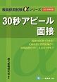 30秒アピール面接　2016　教員採用試験αシリーズ