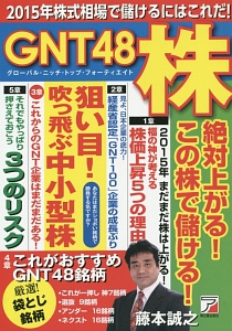 ２０１５年株式相場で儲けるにはこれだ！ＧＮＴ－グローバル・ニッチ・トップ－４８株