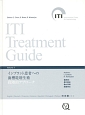 ITI　Treatment　Guide　インプラント患者への歯槽堤増生術(7)