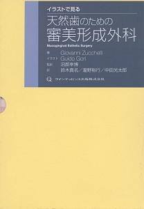 イラストで見る天然歯のための審美形成外科