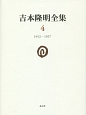 吉本隆明全集　1952－1957(4)