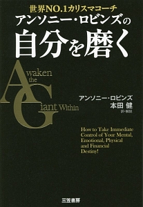 アンソニー・ロビンズの自分を磨く