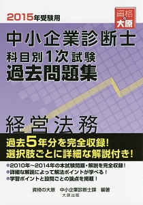 中小企業診断士 科目別 1次試験 過去問題集 経営法務 2015