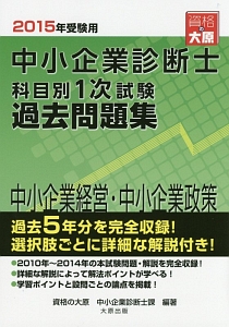 中小企業診断士 科目別 1次試験 過去問題集 中小企業経営・中小企業政策 2015