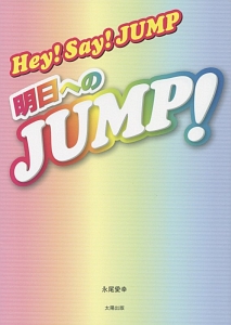 Hey Say Jump 明日へのjump 永尾愛幸の小説 Tsutaya ツタヤ