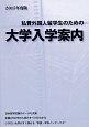 私費外国人留学生のための大学入学案内　2015