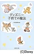 ディズニー 子育ての魔法