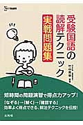 受験国語の読解テクニック　実戦問題集