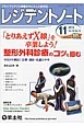 レジデントノート　16－12　2014．11　「とりあえずX線」を卒業しよう！整形外科診療のコツを掴む