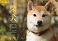 ドッグズアルバム　柴犬カレンダー　2015