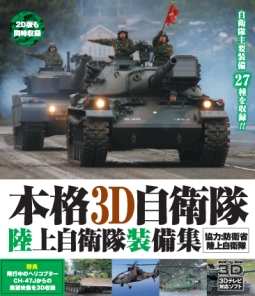 本格　３Ｄ　自衛隊　陸上自衛隊装備集