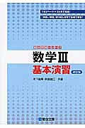 数学３　基本演習＜改訂版＞