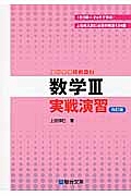 数学３　実戦演習＜改訂版＞