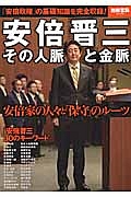 安倍晋三　その人脈と金脈