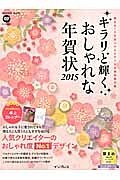 キラリと輝くおしゃれな年賀状　２０１５