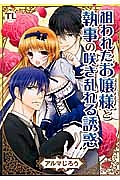 狙われたお嬢様と執事の咲き乱れる誘惑