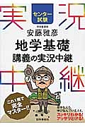 安藤雅彦　地学基礎　講義の実況中継　センター試験