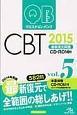 クエスチョン・バンク　CBT　最新復元問題　2015(5)