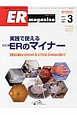 ER　magazine　11－3　特集：実践で使えるERのマイナー