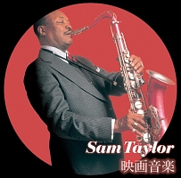 決定盤!!「サム・テイラー 映画音楽」ベスト