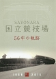 SAYONARA　国立競技場　56年の軌跡　1958－2014