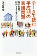 データで読む平成期の家族問題