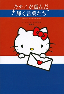 キティが選んだ輝く言葉たち/アミューズメント出版部 - 販売書籍