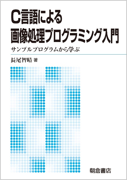 Ｃ言語による画像処理プログラミング入門＜新版＞