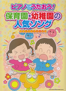 ピアノでうたおう!保育園・幼稚園の人気ソング