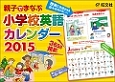 小学校英語カレンダー　2015