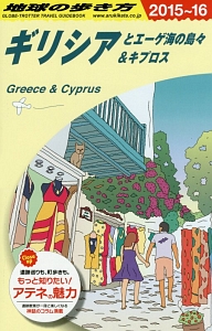 地球の歩き方　ギリシアとエーゲ海の島々＆キプロス　２０１５～２０１６