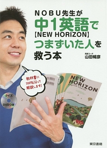 ＮＯＢＵ先生が中１英語【ＮＥＷ　ＨＯＲＩＺＯＮ】でつまずいた人を救う本　ＤＶＤ付