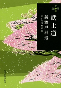 武士道/新渡戸稲造 - 販売書籍｜TSUTAYA レンタル・販売 商品在庫検索