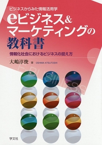 デジタル経営学入門 IT経営,eビジネス,マーケティング編 デジタル経営学入門 - 株式会社 学文社 学術書・研究書・大学