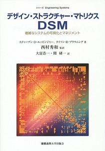 デザイン・ストラクチャー・マトリクス　ＤＳＭ