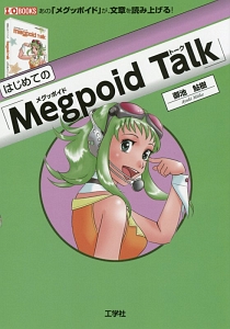 はじめての「Ｍｅｇｐｏｉｄ　Ｔａｌｋ」