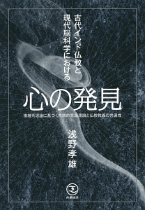 心の発見 古代インド仏教と現代脳科学における
