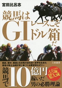 競馬はＧ１レースこそドル箱だ