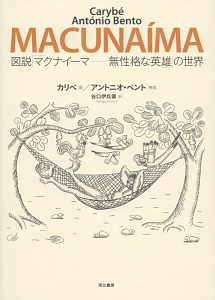 図説「マクナイーマ－無性格な英雄」の世界