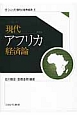 現代アフリカ経済論　シリーズ・現代の世界経済8