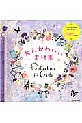 大人かわいい素材集　Ｃｏｌｌｅｃｔｉｏｎ　ｆｏｒ　Ｇｉｒｌｓ　ＤＶＤ－ＲＯＭつき