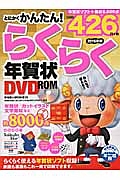 とにかくかんたん！　らくらく年賀状ＤＶＤ－ＲＯＭ　２０１５