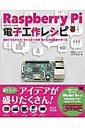 Ｒａｓｐｂｅｒｒｙ　Ｐｉ電子工作レシピ