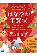 はなやか年賀状　２０１５